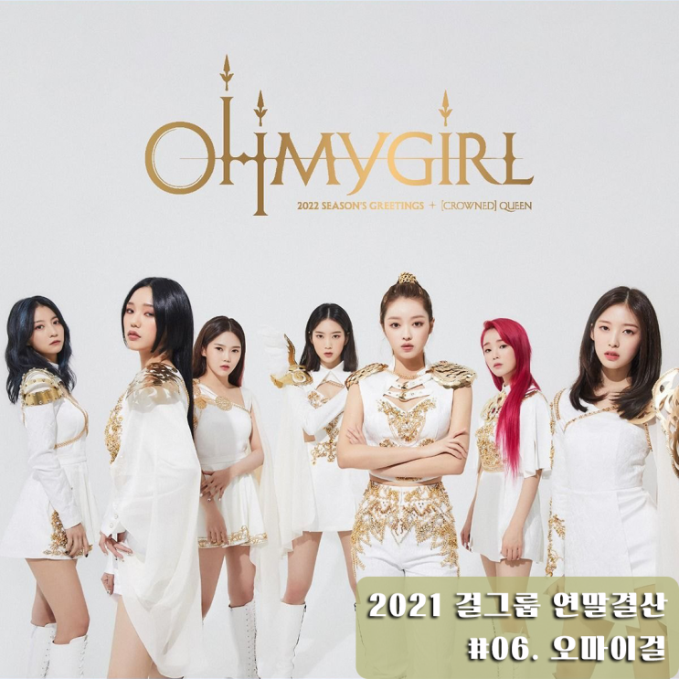 [2021 연말결산] 2021 걸그룹 결산 ⑥ <b>오마이걸</b> 편