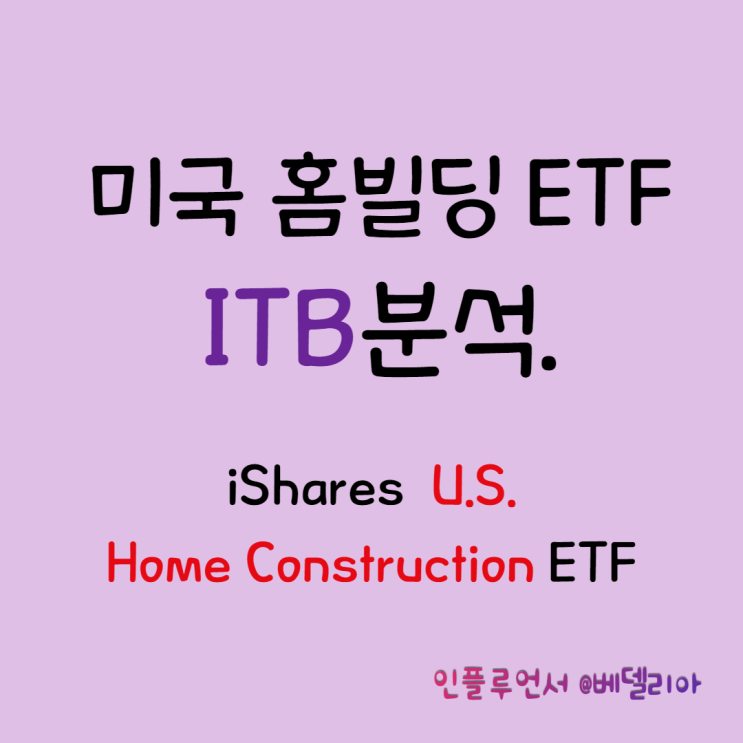 해외주식투자, 미국ETF] 미국 홈빌딩, 주택관련 ETF ITB 분석