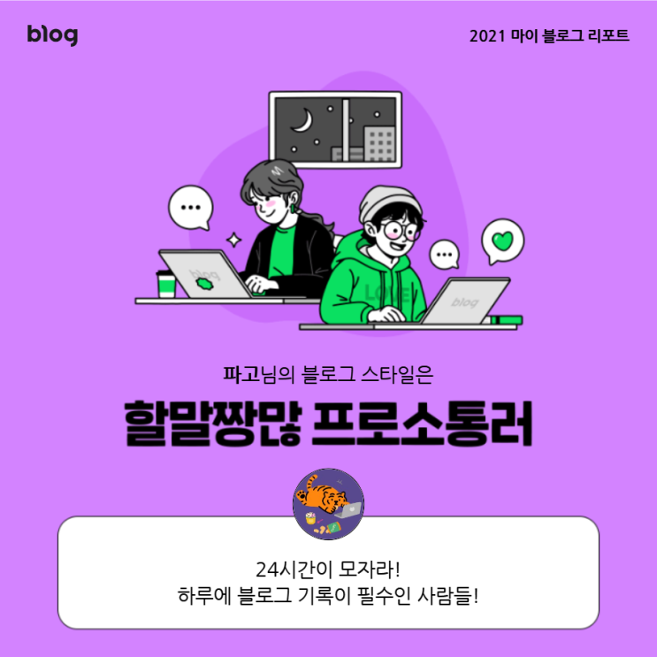  [2021 마이 블로그 리포트] 블로그 빅데이터로 알아보는 '2021 내 블로그 스타일'