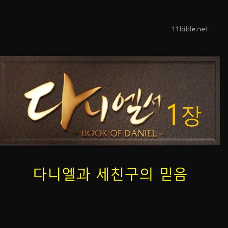  다니엘과 세친구 믿음을 가지고 싶다면 다니엘 1장