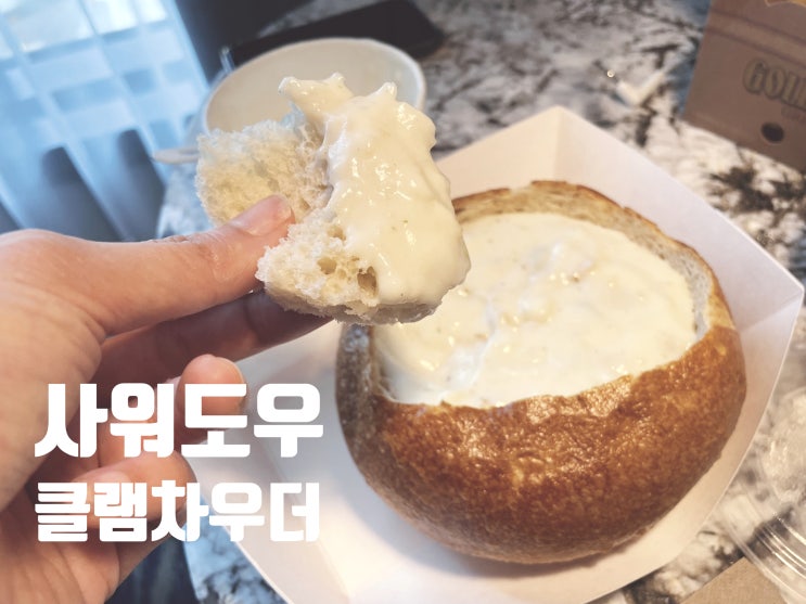  21년 12월 샌프란시스코 크림스프 클램차우더 BOUDIN
