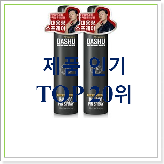  센스있는 남자앞머리헤어스프레이 구매 상품 베스트