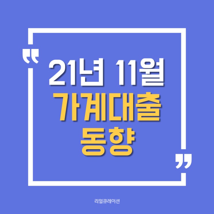  은행권, 제2금융권의 2021년 11월중 가계대출 동향 (주담대, 기타대출)