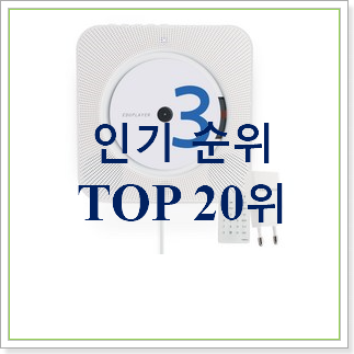  요즘대세 시디플레이어  탑30 순위 인기 베스트