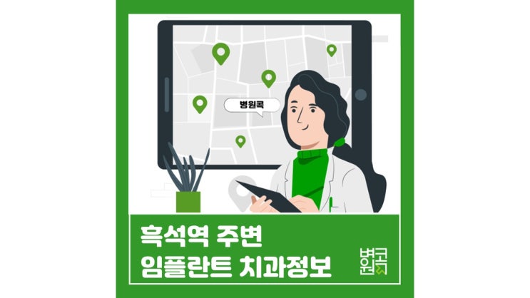  [콕 데이터]흑석역 주변 임플란트 치과 정보를 알고싶은데..