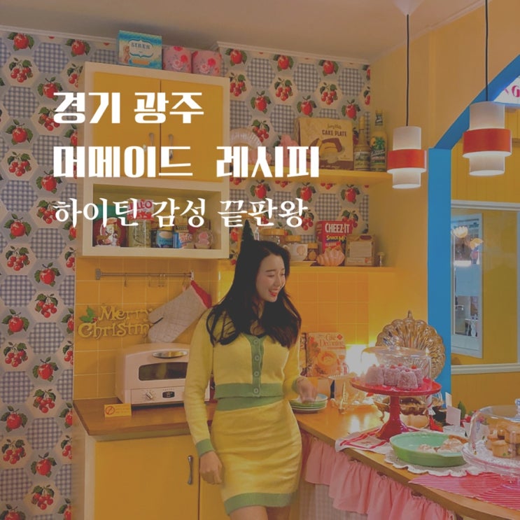  경기 광주 카페 소녀 감성 끝판왕 머메이드 레시피 하이틴 영화 주인공 재질이야