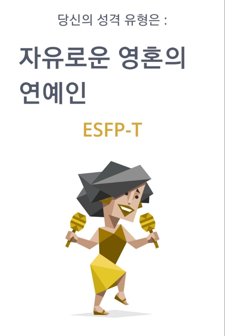  MBTI 검사결과 ESFP나옴