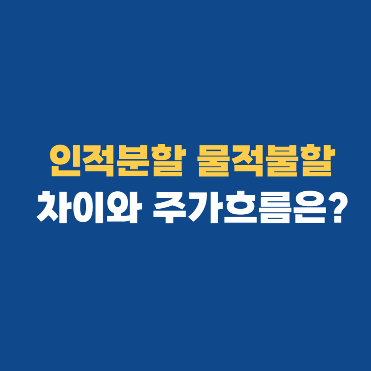 인적분할 물적분할: 뜻,주가흐름,기업이 분할 하는 이유 인적분할 물적분할: 뜻,주가흐름,기업이 분할 하는 이유