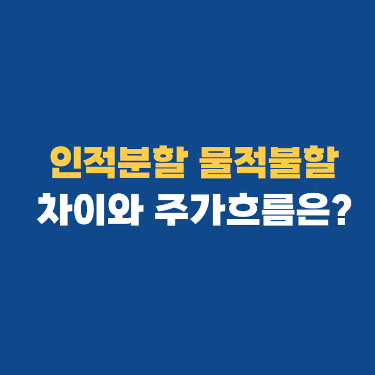 인적분할 물적분할: 뜻,주가흐름,기업이 분할 하는 이유