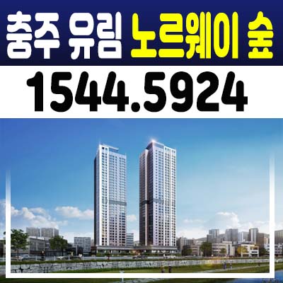 충주 유림노르웨이숲 민간임대아파트 청약 및 분양가 홍보관 일정안내 충주시 성남동 아파트 알아보기 충주 유림노르웨이숲 민간임대아파트 청약 및 분양가 홍보관 일정안내 충주시 성남동 아파트 알아보기