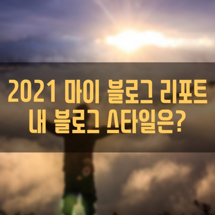  [2021 마이 블로그 리포트] 블로그 빅데이터로 알아보는 '2021 내 블로그 스타일'