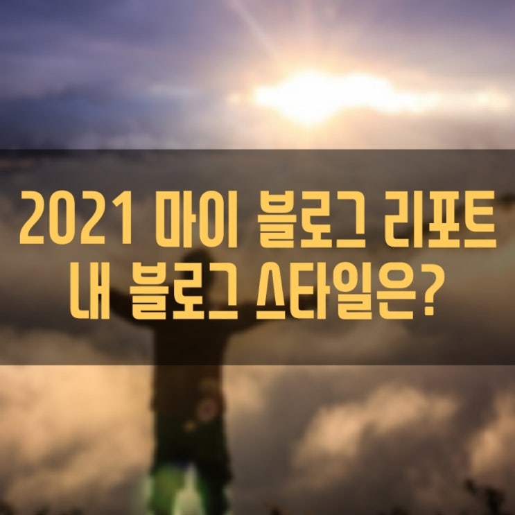 [2021 마이 블로그 리포트] 블로그 빅데이터로 알아보는 '2021 내 블로그 스타일'