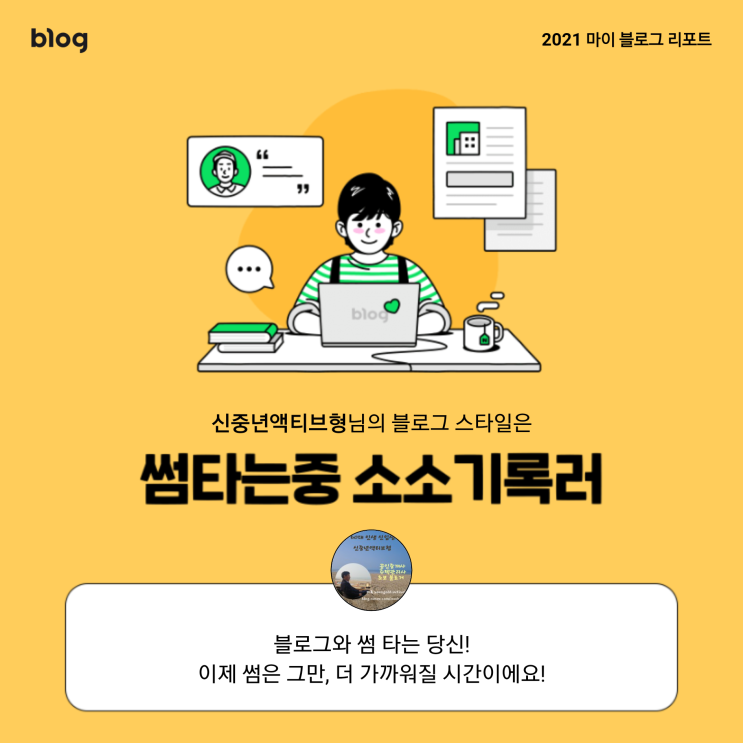  [2021 마이 블로그 리포트] 블로그 빅데이터로 알아보는 '2021 내 블로그 스타일'