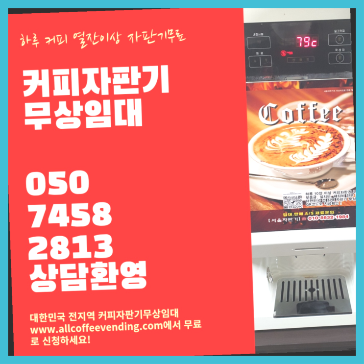  안암동4가 전자동커피머신 서울자판기 설치받으세요