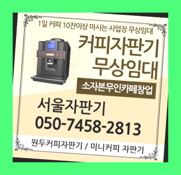  답십리동 원두커피렌탈 서울자판기 잘오셨어요