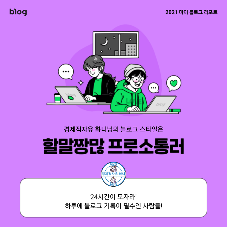 2021 마이 블로그 리포트, 내 블로그 스타일은 프로소통러입니다. 2021 마이 블로그 리포트, 내 블로그 스타일은 프로소통러입니다.
