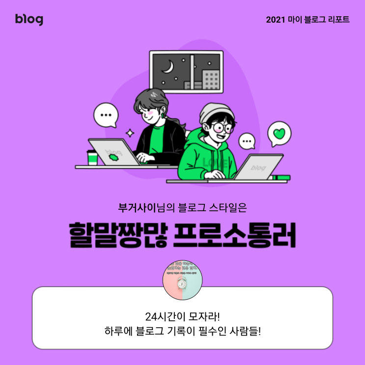 [2021 마이 블로그 리포트] 블로그 빅데이터로 알아보는 '2021 내 블로그 스타일'