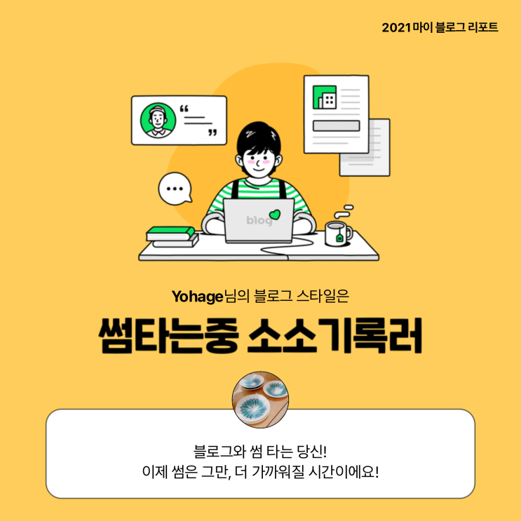  [2021 마이 블로그 리포트] 블로그 빅데이터로 알아보는 '2021 내 블로그 스타일'
