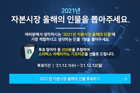 [KRX FutureStar] KRX 한국거래소 2021년 자본시장 올해의 인물 투표