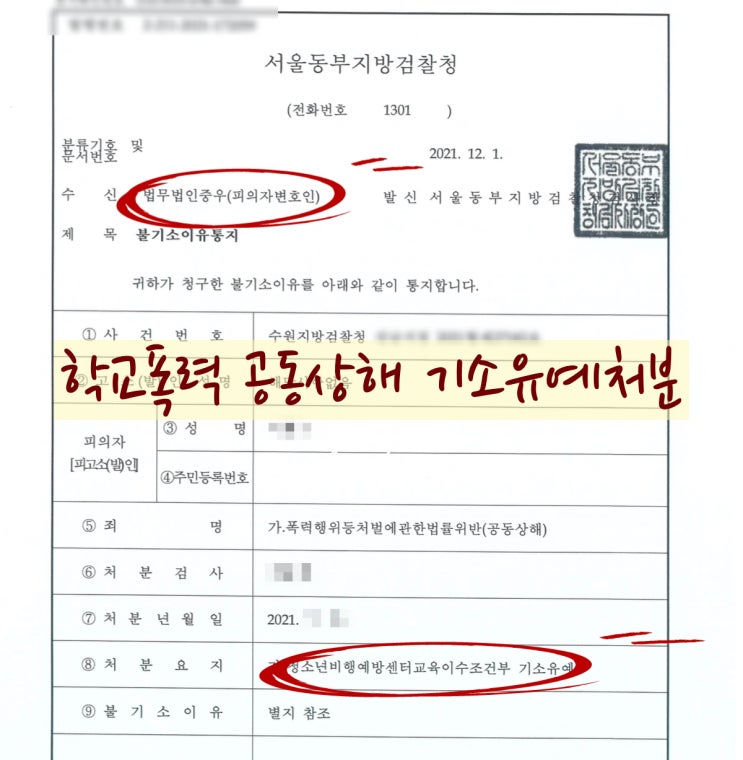  소년보호사건송치 대신 검찰 조건부 기소유예(불기소처분) 받은 사례(학교폭력 가해자 공동상해)