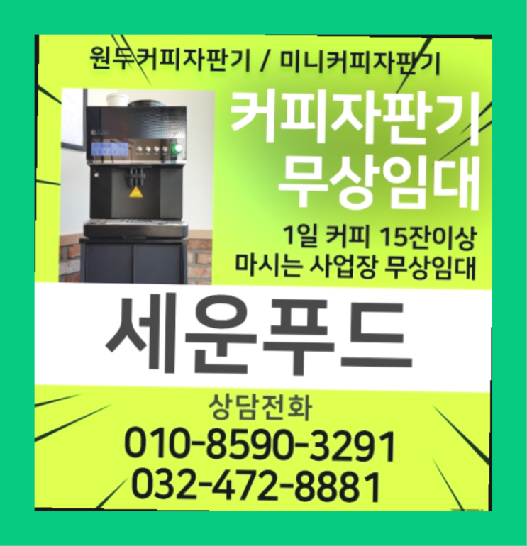  북변동 원두커피렌탈 세운푸드 받아가세요