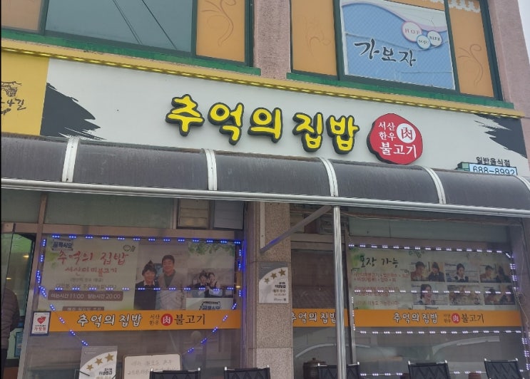 서산 맛집 추억의집밥 불고기맛집 해미읍성시장 해미호떡