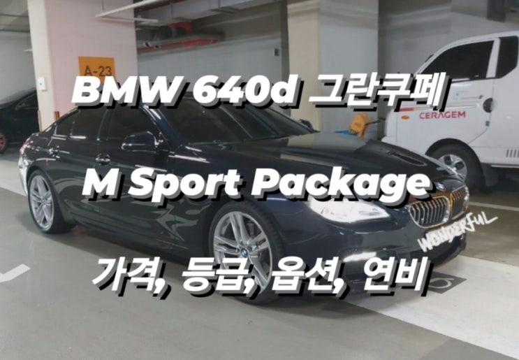 BMW 640d 그란쿠페 M Sport Package 가격, 등급, 옵션, 연비