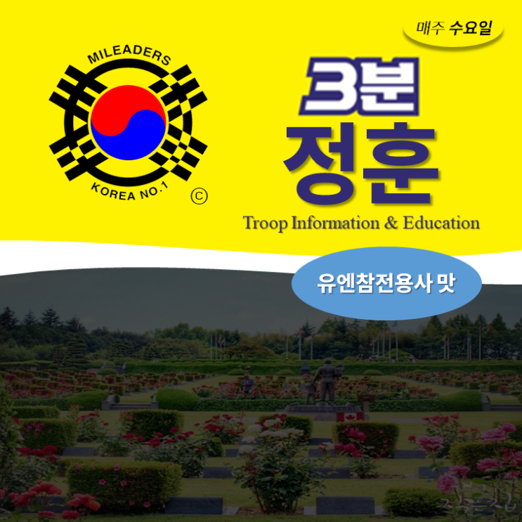  [3분정훈] 유엔참전용사 맛