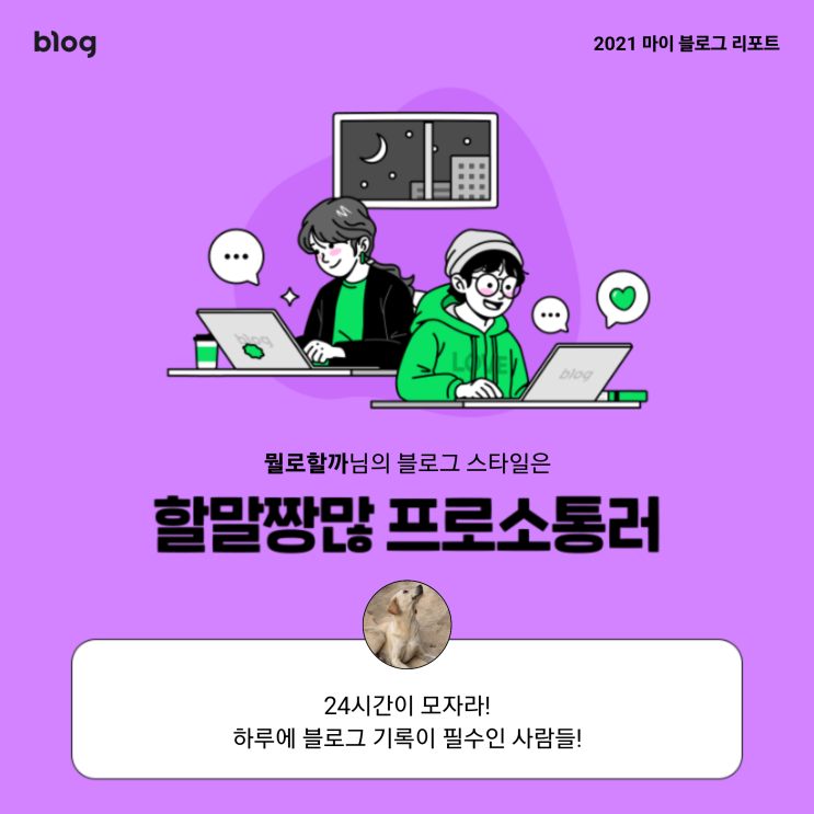 [2021 마이 블로그 리포트] 블로그 빅데이터로 알아보는 '2021 내 블로그 스타일'