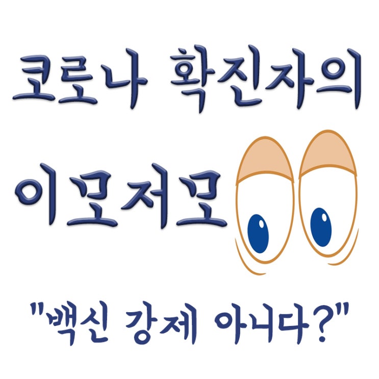  청소년 백신접종 강제는 아니다? 소아청소년 백신 접종 필요성,강제성