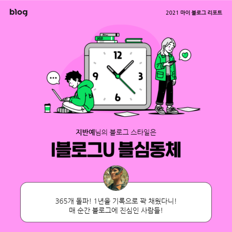  [2021 마이 블로그 리포트] 블로그 빅데이터로 알아보는 '2021 내 블로그 스타일'