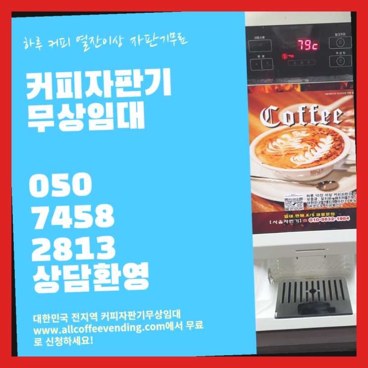 불광2동 자판기임대 서울자판기  무상서비스