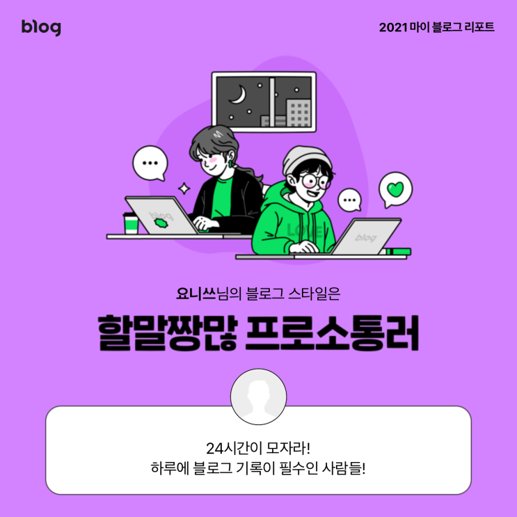 [2021 마이 블로그 리포트] 블로그 빅데이터로 알아보는 '2021 내 블로그 스타일'