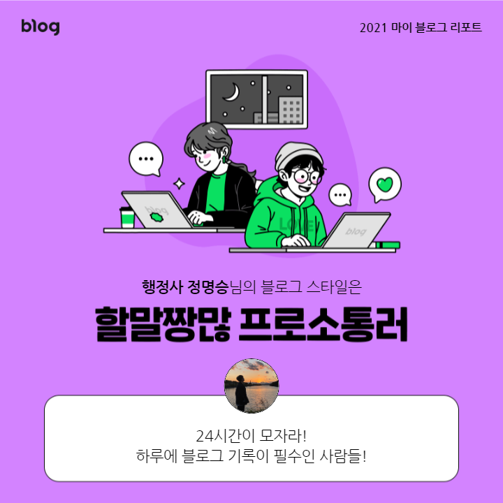 [2021 마이 블로그 리포트] 블로그 빅데이터로 알아보는 '2021 내 블로그 스타일'