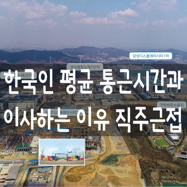  한국인 평균 통근시간과 이사하는 입지적이유 직주근접