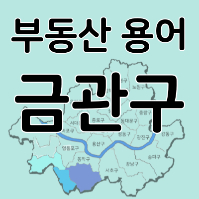  금관구 뜻 알아보기(부동산 용어 정리)
