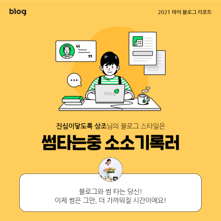  [2021 마이 블로그 리포트] 블로그 빅데이터로 알아보는 '2021 내 블로그 스타일'