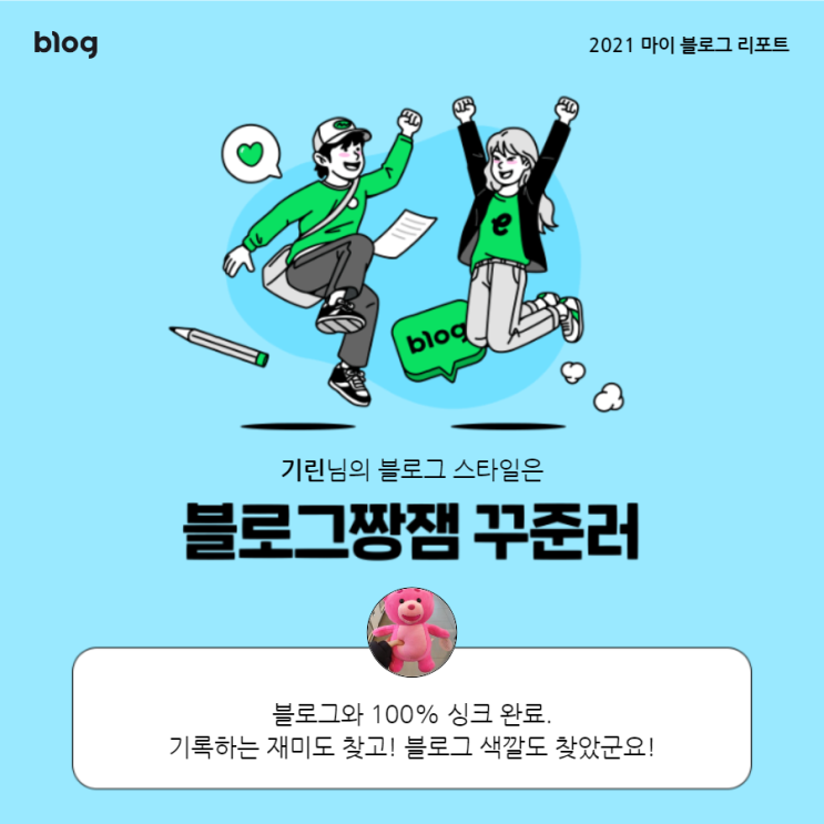  [2021 마이 블로그 리포트] 블로그 빅데이터로 알아보는 '2021 내 블로그 스타일'
