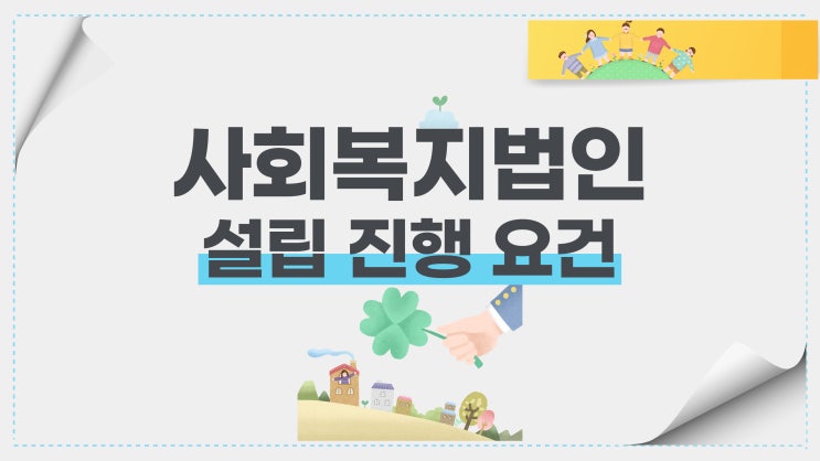  사회복지법인 설립 허가 안내/ 비영리법인설립