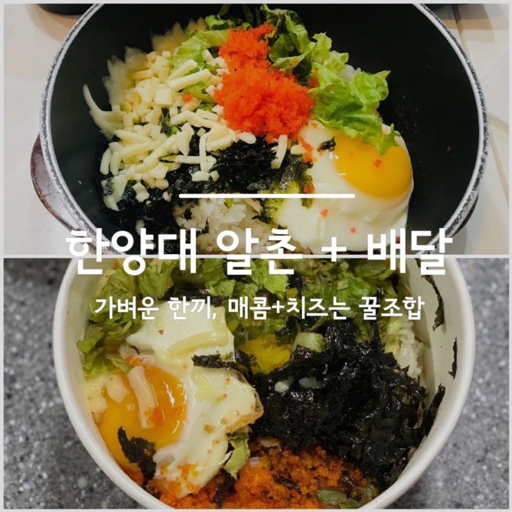  [내돈내산] 추억의 맛집 한양대 알촌, 꿀조합 + 배달 후기