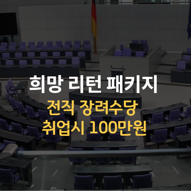  희망리턴패키지 소상공인 정책자금 전직장려수당 100만원