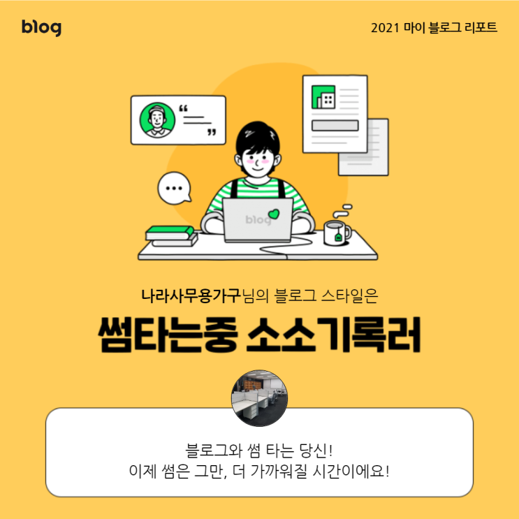  [2021 마이 블로그 리포트] 블로그 빅데이터로 알아보는 '2021 내 블로그 스타일'