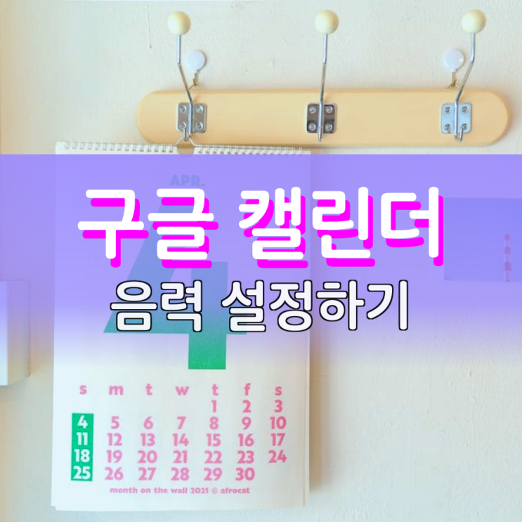 구글캘린더 음력 모바일과 PC에서 설정하는 방법 구글캘린더 음력 모바일과 PC에서 설정하는 방법