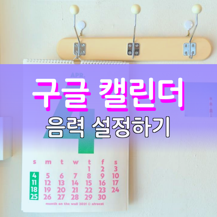 구글캘린더 음력 모바일과 PC에서 설정하는 방법