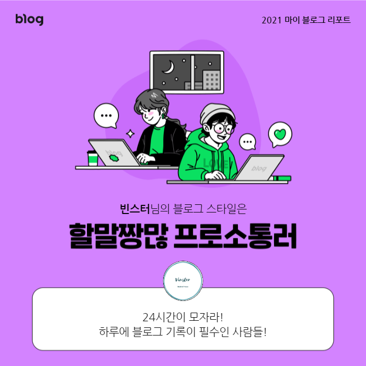 [2021 마이 블로그 리포트] 블로그 빅데이터로 알아보는 '2021 내 블로그 스타일'