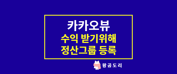  카카오뷰 창작센터 수익을 위해 정산 그룹에 채널 등록 방법