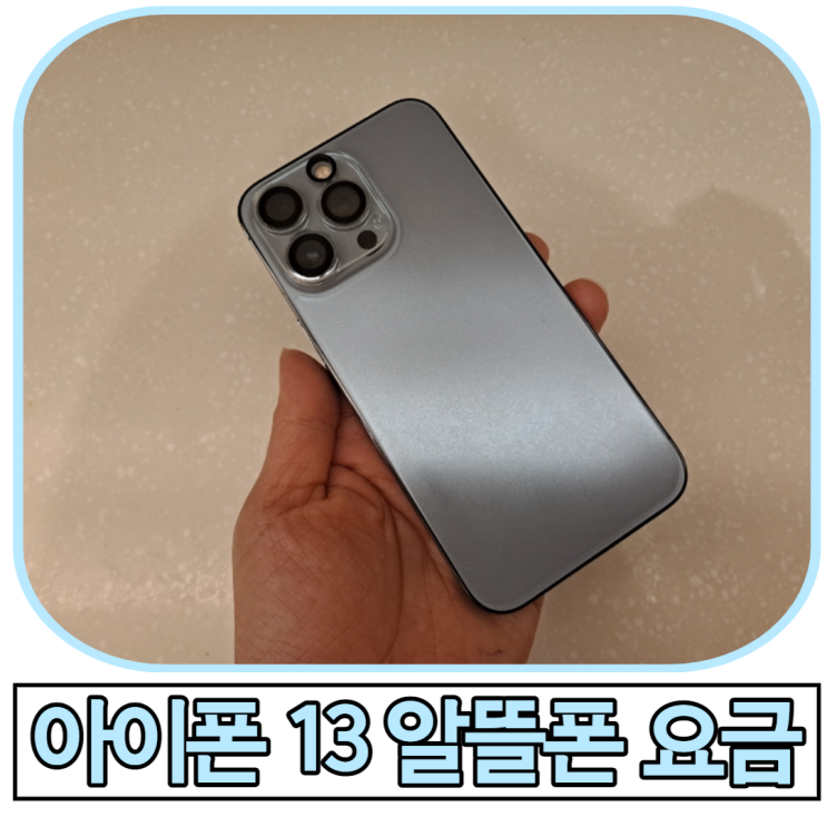  아이폰13 알뜰폰 요금제  kt M 모바일 (자급제폰 가능)