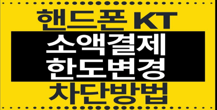  KT소액결제(콘텐츠이용료)차단, 한도허용 변경 방법