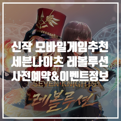  신작 모바일게임추천 세븐나이츠 레볼루션 사전예약, 쿠폰, 이벤트 정보 공유