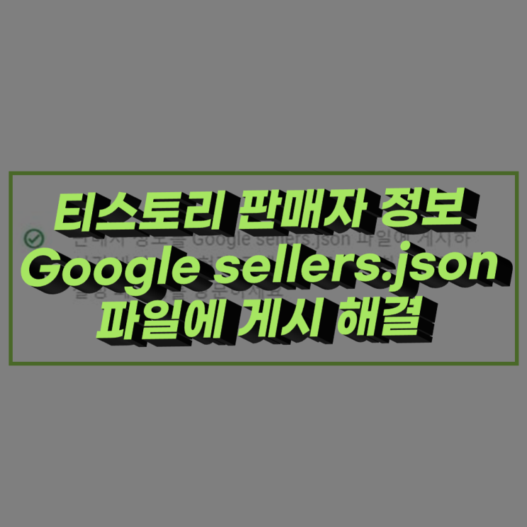 구글 애드센스 판매자 정보 Google sellers.json 파일에 게시 해결